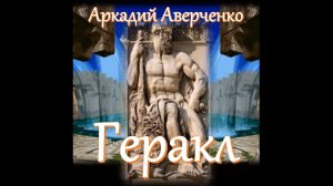 Аркадий Аверченко - Геракл