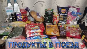 ПРОДУКТЫ В ПОЕЗД НА 2 ДНЯ _ СОБИРАЕМ ЧЕМОДАНЫ _ НА МОРЕ