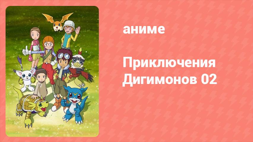 Приключения Дигимонов 02 33 серия (аниме-сериал, 2000)