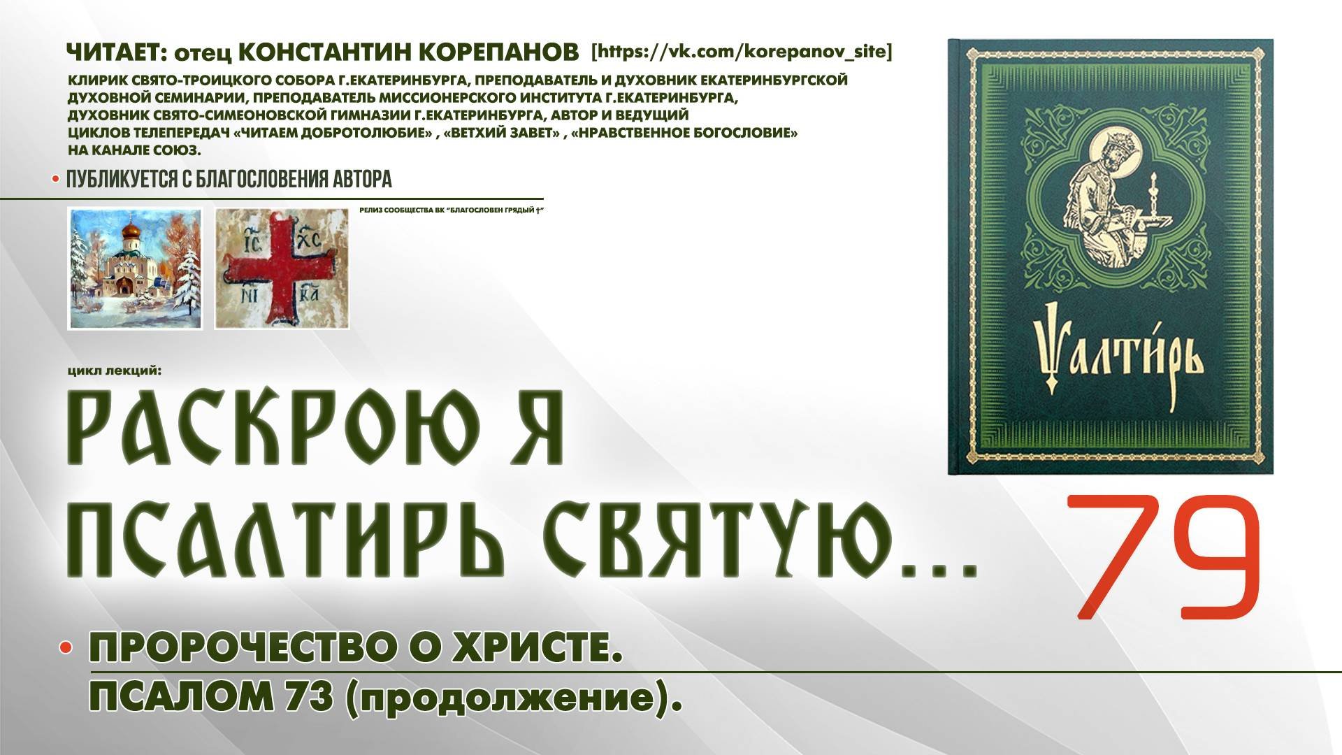 79. Пророчество о Христе. ПСАЛОМ 73-й (продолжение).