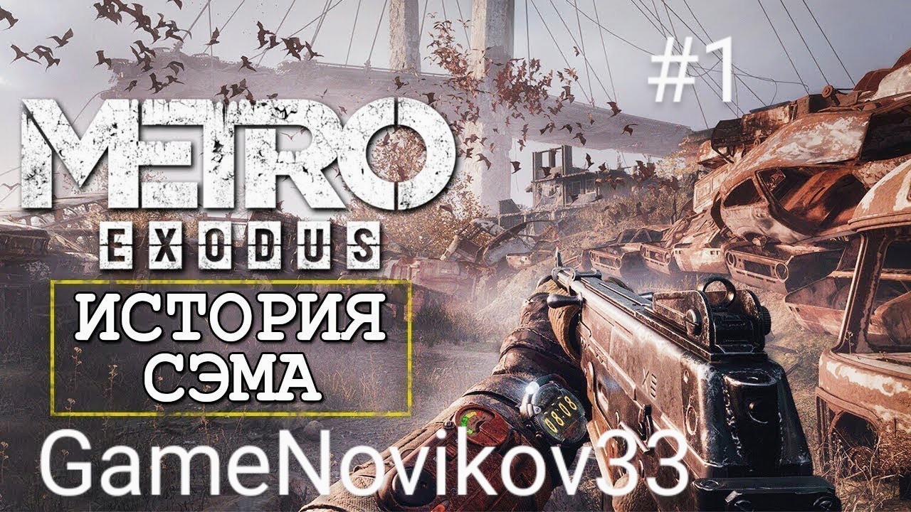 Metro Exodus История Сэма (Начало) #1