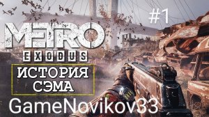 Metro Exodus История Сэма (Начало) #1