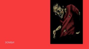 Откуда взялись зомби? Лекции по культурологии (РЕН-ТВ)