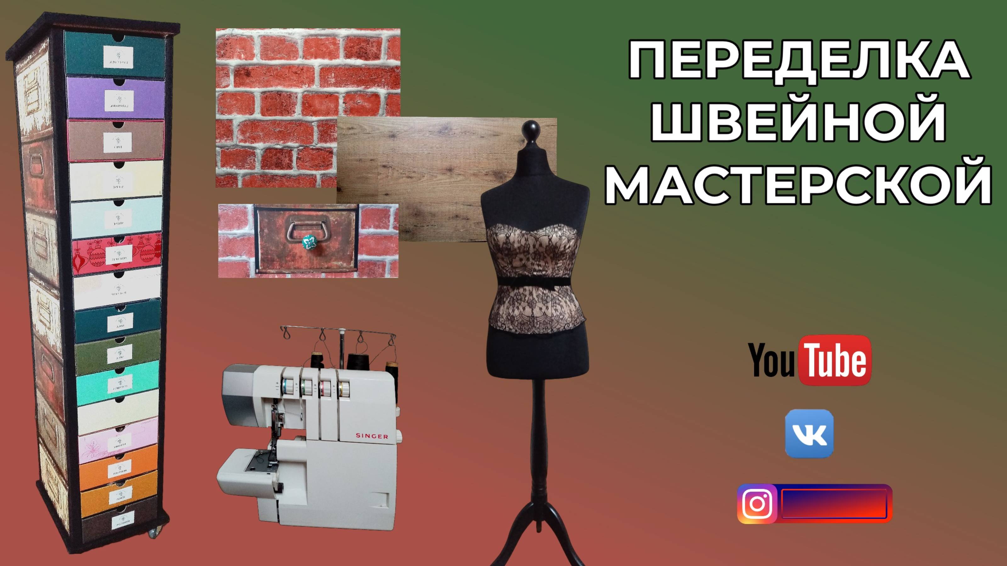 Переделка швейной мастерской🤦