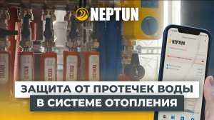 Система Нептун | Neptun - защита от протечек воды в системе отопления.