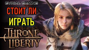 THRONE AND LIBERTY ОБЗОР ИГРЫ - СТОИТ ЛИ ИГРАТЬ НА ЕВРО