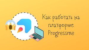 Как работать на платформе Progressme (Инструкция для учеников)