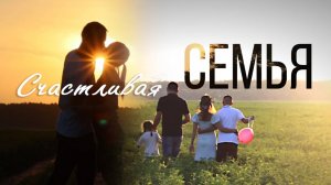 ОЧЕНЬ КРАСИВАЯ И СЧАСТЛИВАЯ СЕМЬЯ!