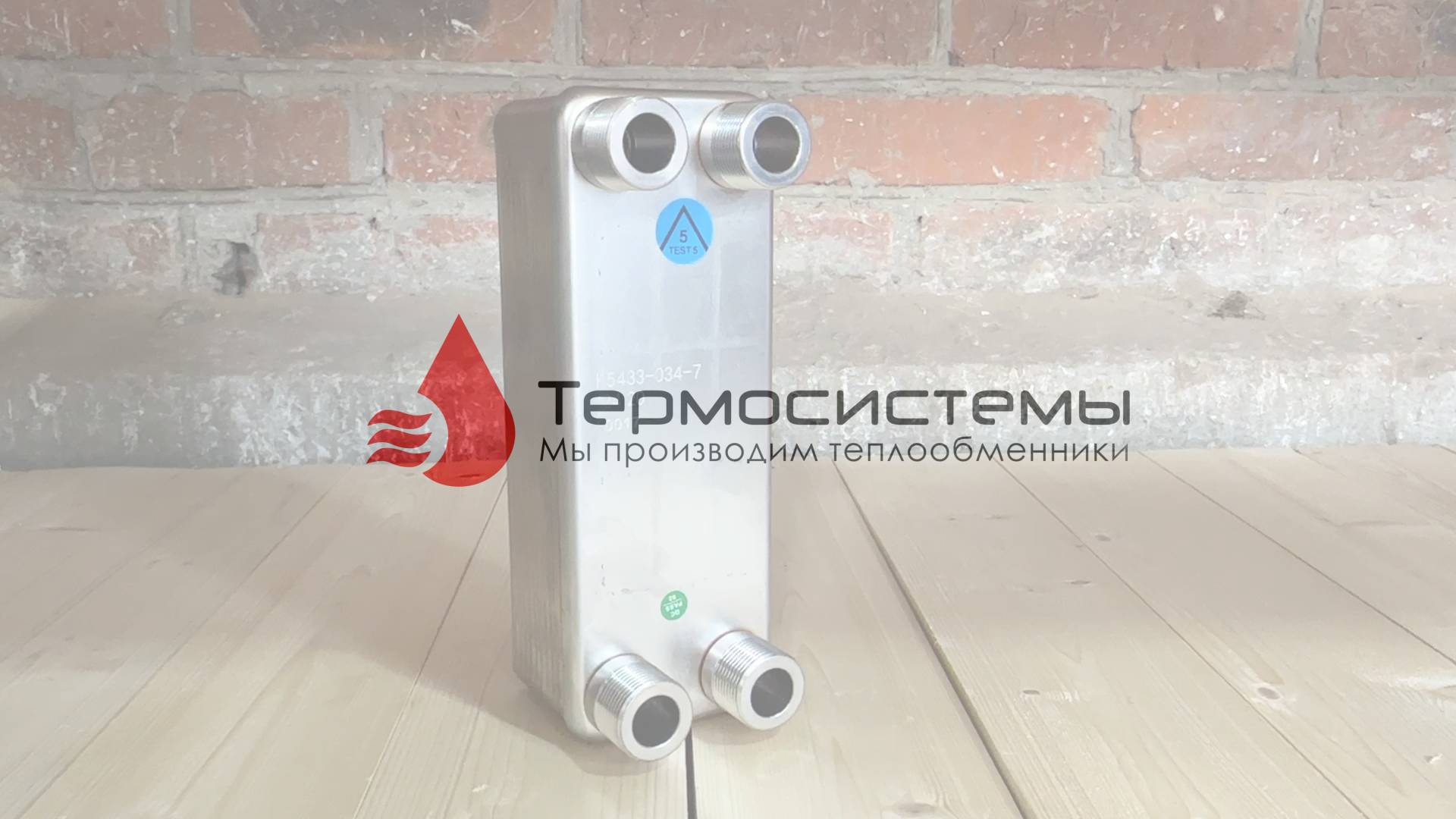 Обзор паяного пластинчатого теплообменника SNB14-20.