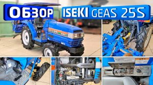 Обзор японского минитрактора ISEKI Geas25s