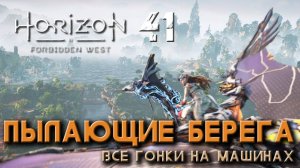 Horizon Forbidden West - Пылающие берега