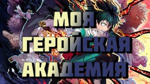 Моя Геройская Академия - сезон 7 серия 18 / My Hero Academia