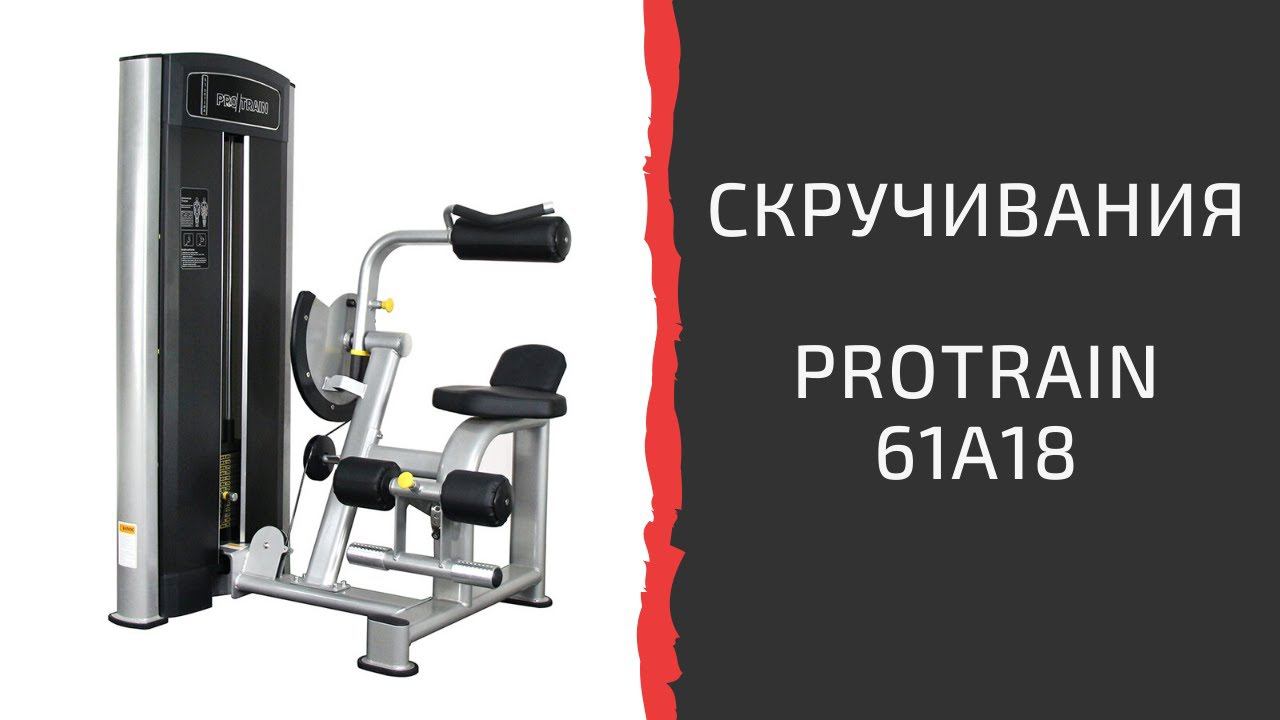 Тренажер "Скручивания" Protrain 61A18