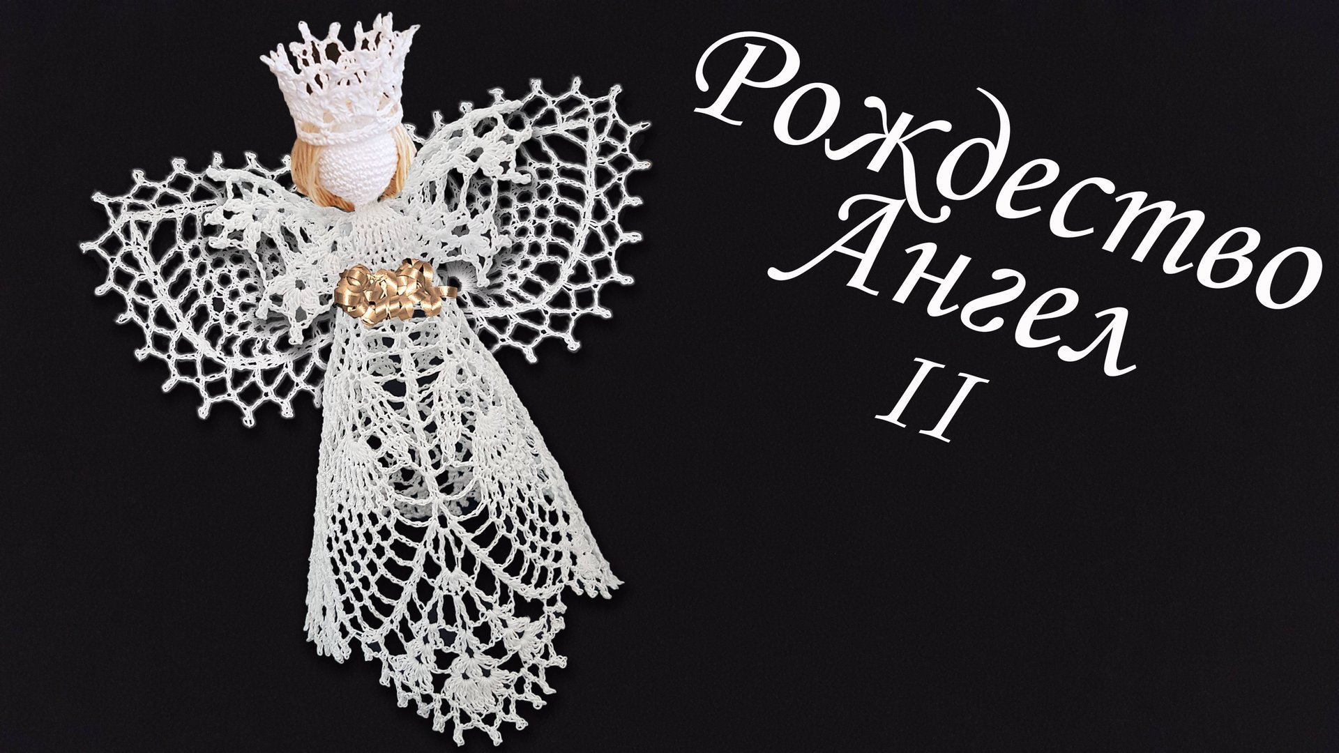 Ангел на Рождество крючком МК бесплатно II | Макушка на елку 100% экологично смотреть онлайн