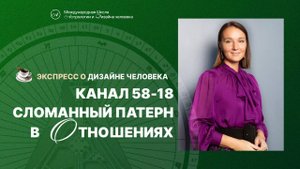 Отношения в Дизайне человека. Канал 58-18.