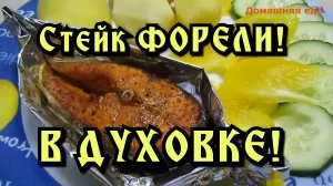 СТЕЙКИ ФОРЕЛИ В ДУХОВКЕ!