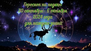 Гороскоп на неделю 30 сентября - 6 октября 2024 года для каждого знака.