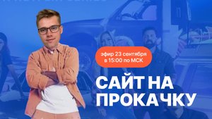 Сайт на прокачку - сентябрь 2024
Ошибки, из-за которых бизнес не взлети