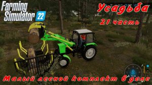 Farming Simulator 22. FS 22. Усадьба 21 часть.