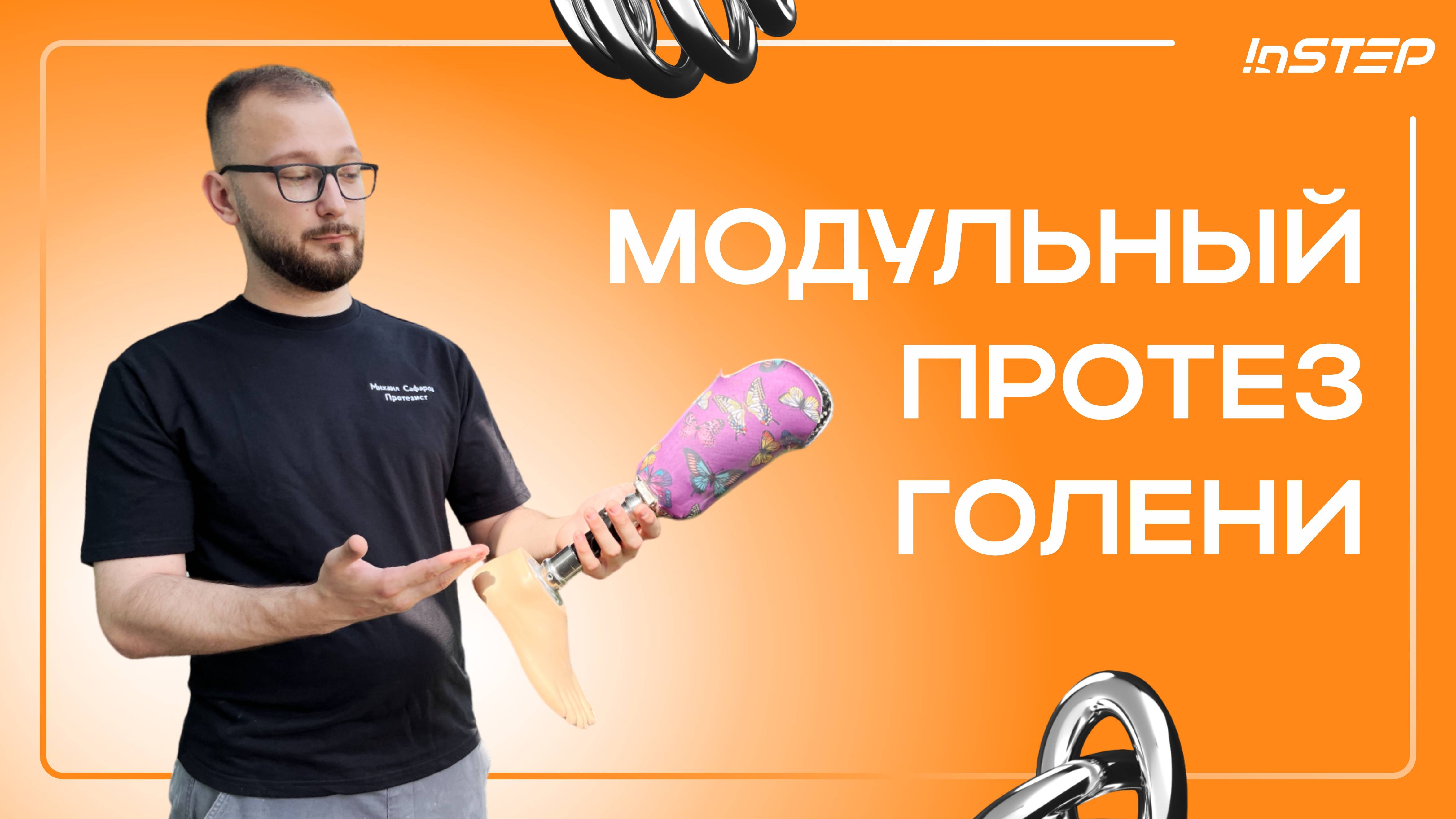 Что такое модульный протез голени | Чем отличается от немодульного | Instep