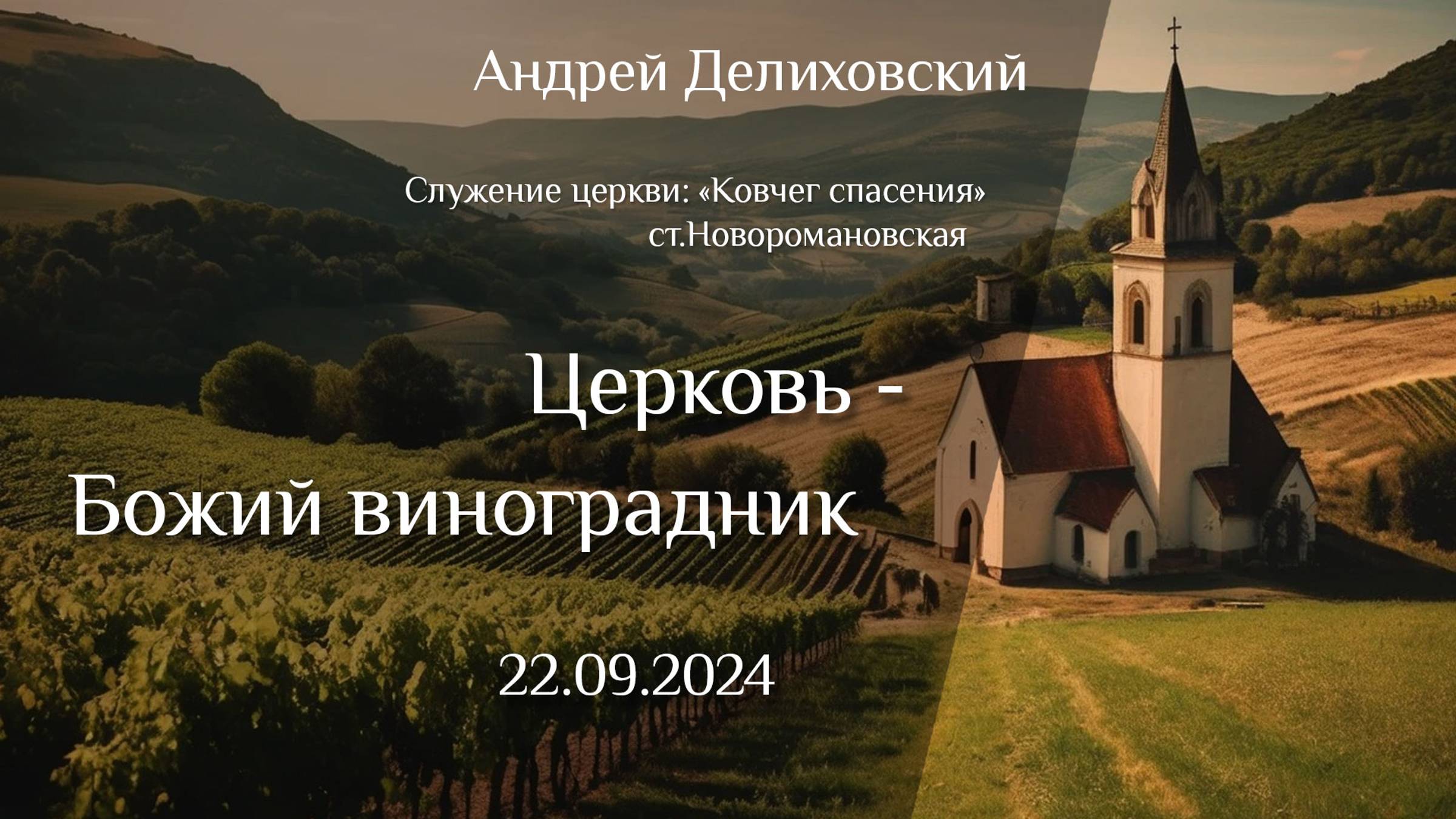 22.09.2024 проповедь "Церковь - Божий виноградник" Андрей Делиховский