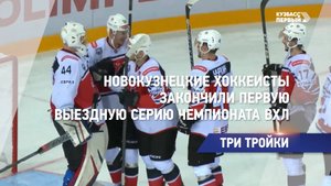 Новокузнецкие хоккеисты закончили первую выездную серию чемпионата ВХЛ
