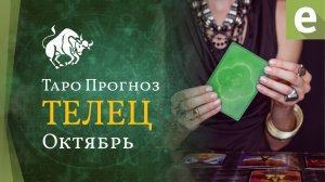 ТЕЛЕЦ ✴ ТАРО ПРОГНОЗ НА ОКТЯБРЬ от LiveExpert.org