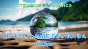 Целительные свойства воды. Ченнелинг