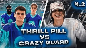 THRILL PILL vs CRAZY GUARD ч.2