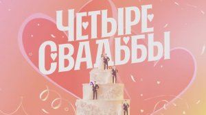 Ведущий Илья Григоров - Эпизод из программы "Четыре свадьбы"