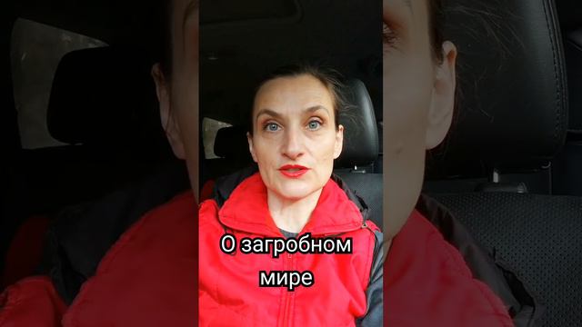 #загробныймир  #иноймир #потусторонниймир #культура #shots #термины #культурология