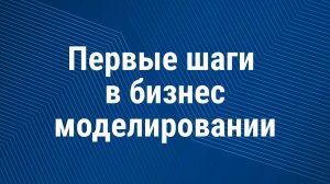 С чего начать бизнес-моделирование, чтобы запустить успешный бизнес