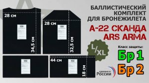 Баллистические пакеты для бронежилета А-22 Сканда от Ars arma. Размер L/XL. Промо-ролик.