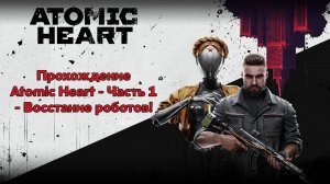 Прохождение Atomic Heart - Часть 1 - Восстание роботов!