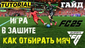 КАК ОТОБРАТЬ МЯЧ В FC 25 ★ КАК ИГРАТЬ В ЗАЩИТЕ FC25 ПРАВИЛА ОТБОРА ★ ГАЙД & ТУТОРИАЛ ОТБОРА МЯЧА