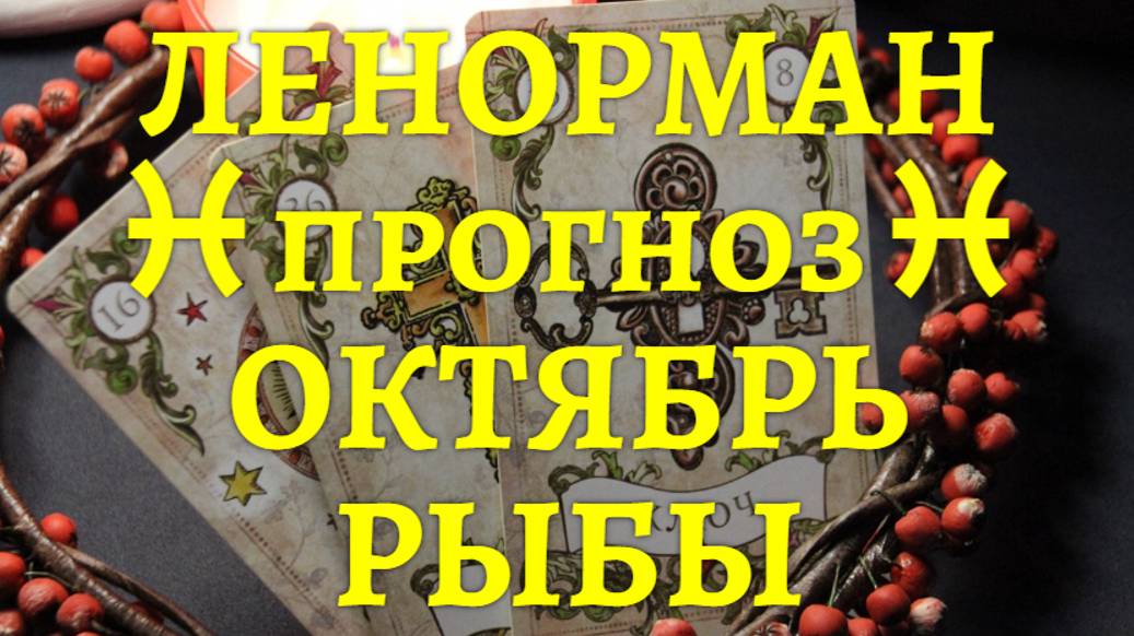 рыбы октябрь