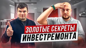 Золотые секреты Инвестремонта #ремонт #секреты