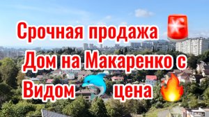 Срочная продажа дома в Сочи !!! Таких цен НЕТ !!!