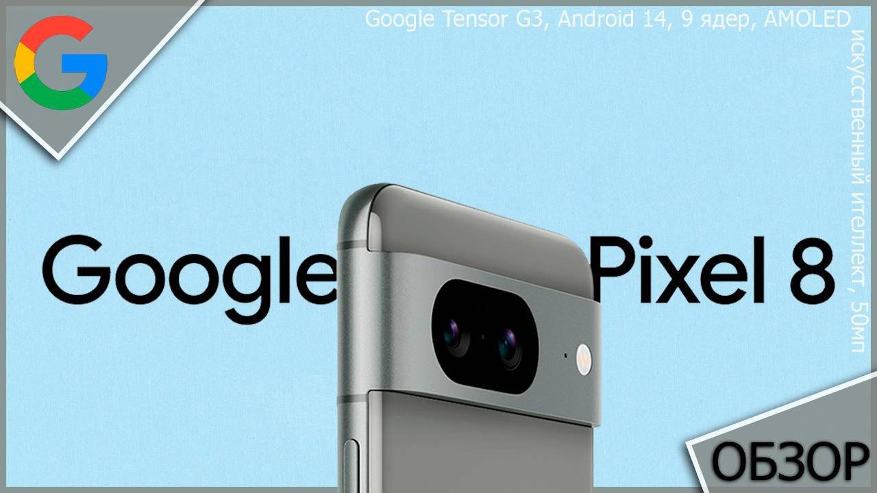 Короткий обзор на топовый смартфон Google Pixel 8