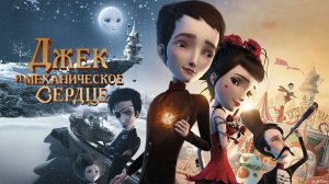 Джек и механическое сердце - Jack et la mécanique du coeur