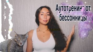 как справиться с бессонницей? причины проблем со сном. Аутотренинг от бессонницы от психиатра