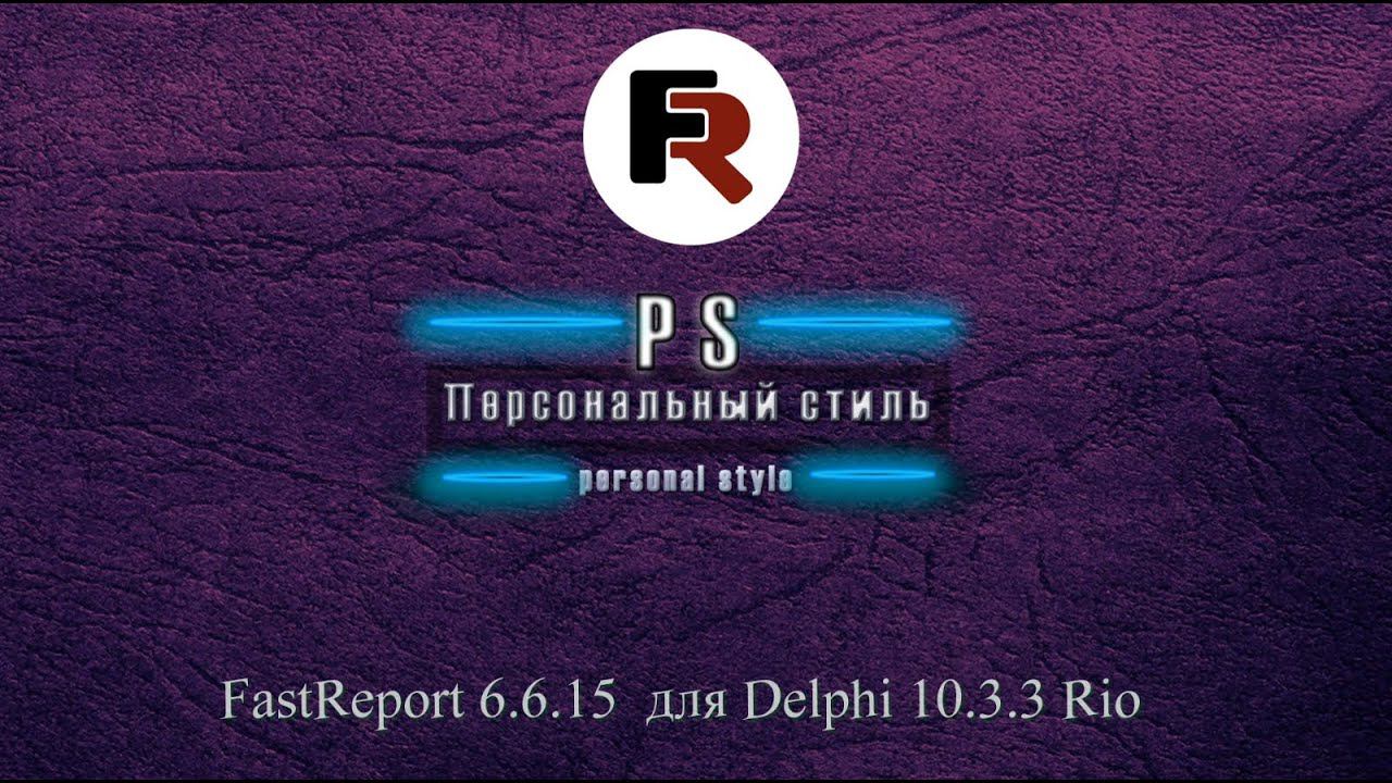 FastReport 6 для Delphi 10 3 3 Rio