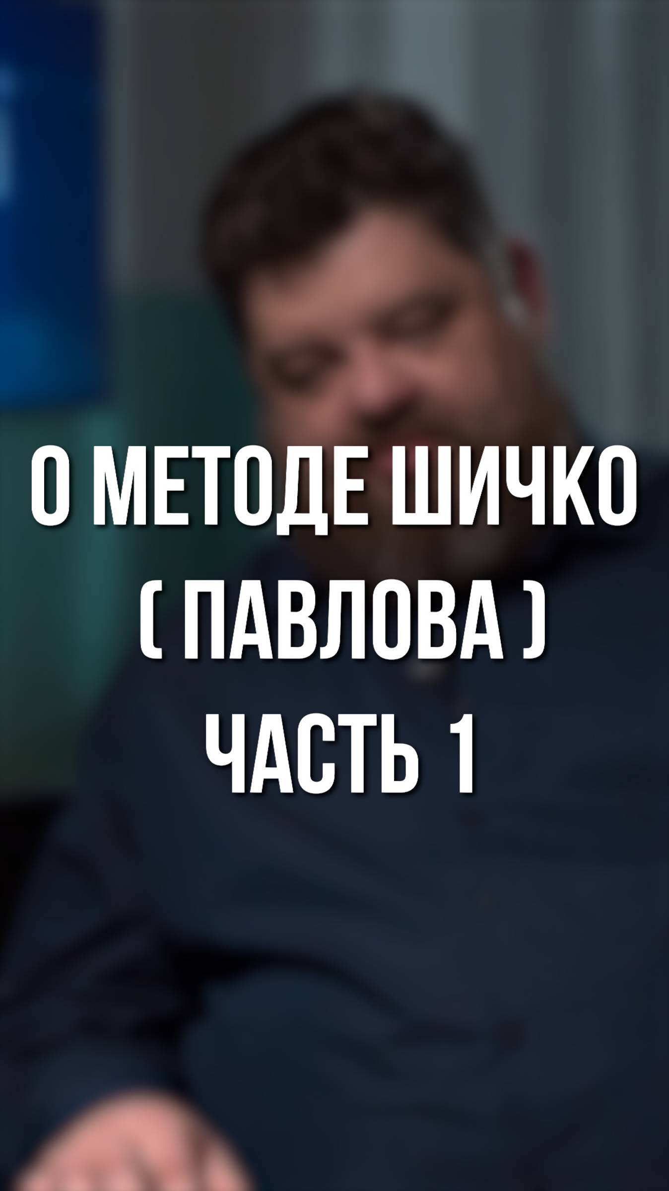 О методе Шичко (Павлова) Часть 1