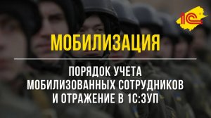 Мобилизация  Порядок учета мобилизованных сотрудников и отражение в 1С:ЗУП