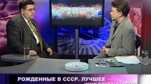 Рожденные в СССР /  Армен Джигарханян, Ия Саввина  21.12.2007