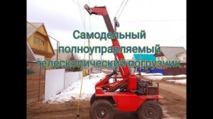САМОДЕЛЬНЫЙ ПОГРУЗЧИК ТЕЛЕСКОПИЧЕСКИЙ