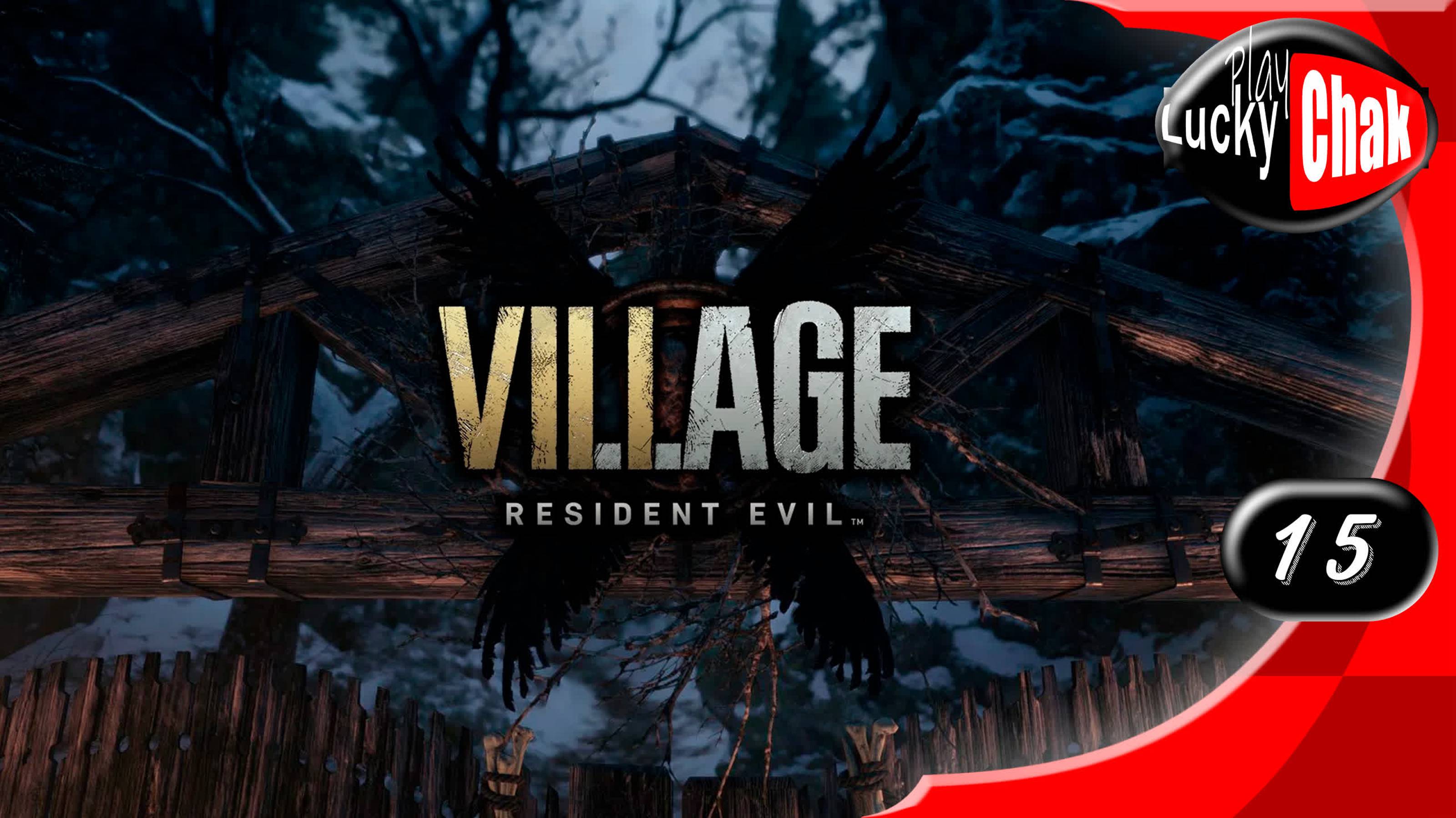 Resident Evil Village прохождение - Бронесолдаты #15