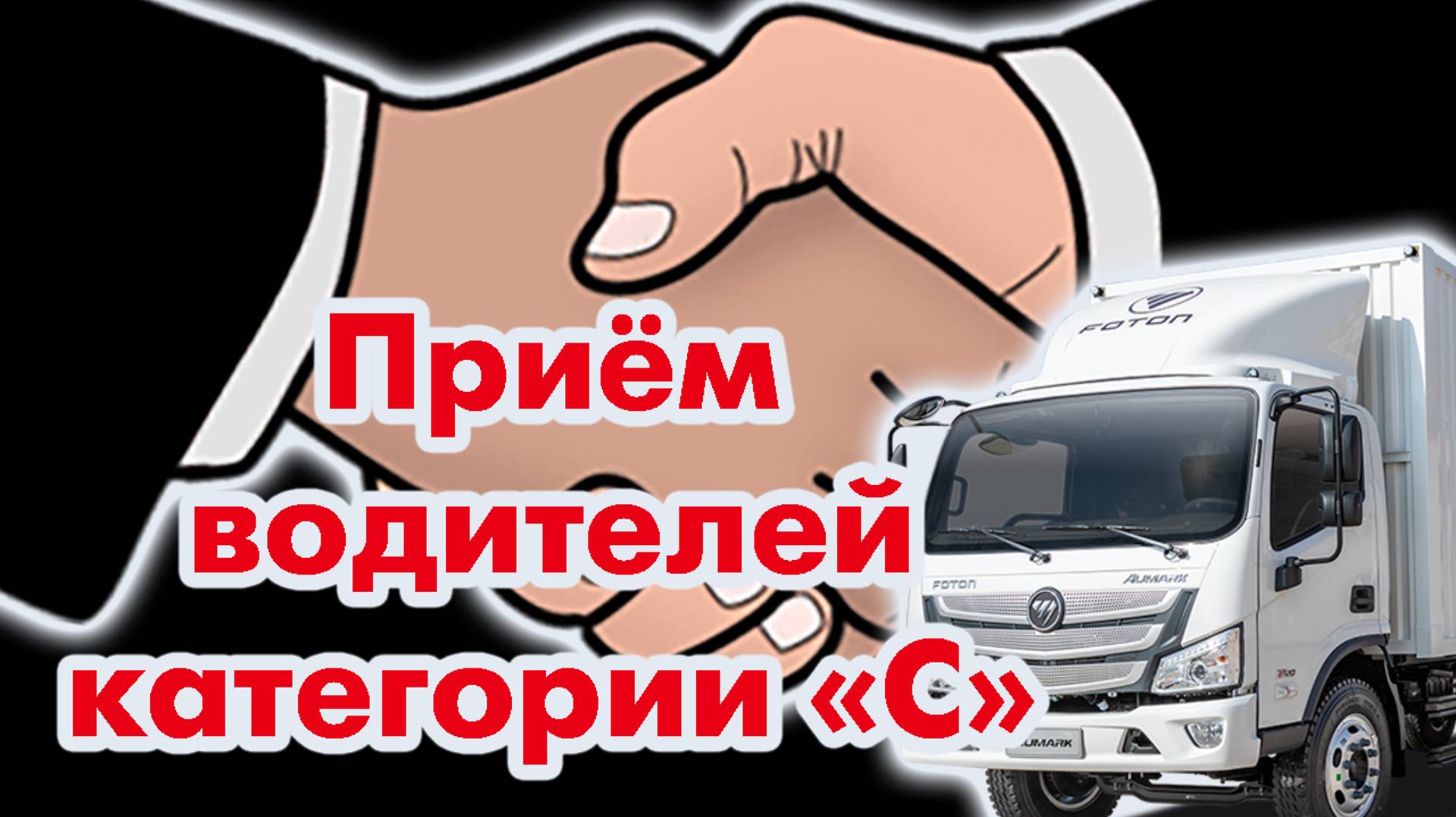 Процесс приема водителей категории "С"