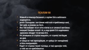 Псалом 90 «Живый в помощи вышняго»