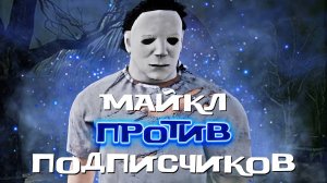 МАЙКЛ видит всех в DEAD BY DAYLIGHT